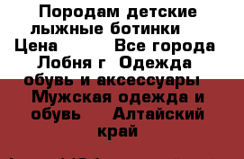 Породам детские лыжные ботинки.  › Цена ­ 500 - Все города, Лобня г. Одежда, обувь и аксессуары » Мужская одежда и обувь   . Алтайский край